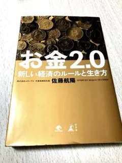 お金2.0 新しい経済のルールと生き方