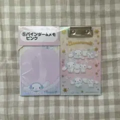 サンリオ 1番くじ シナモン バインダー&メモ ピンク