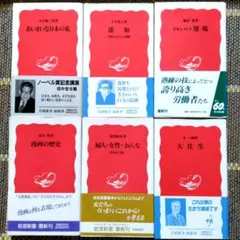 【岩波新書・新赤版・名著/帯付美品6冊】あいまいな日本の私 蓮如 大往生 屠場他