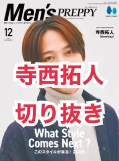 寺西拓人　切り抜き　メンズプレッピー　2025年12月号