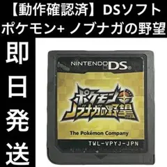 【動作確認済】 DSソフト ポケモン+ ノブナガの野望カセット ゲーム 即日発送