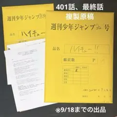 ハイキュー!! 複製原稿（401話、最終話）セット - メルカリ