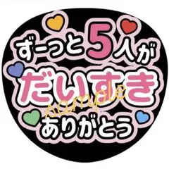 ファンサうちわ 嵐 ライブ用 シンプルデザイン