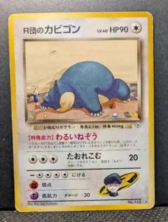2026年最新】R団のカビゴンの人気アイテム - メルカリ