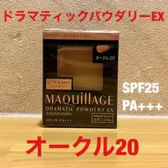 資生堂マキアージュドラマティックパウダリーEX オークル20レフィル
