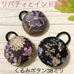 超お買い得♡リバティ　大きめくるみボタン(38ミリ) ヘアゴム 贅沢4セット 超お買い得♡リバティとインド刺繍 大きめくるみボタン(38ミリ) 3個
