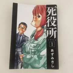 死役所 1 あずみきし