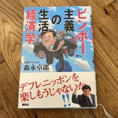 ビンボー主義の生活経済学