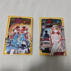 絶叫学級 2冊セット