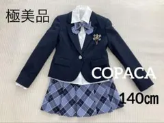 美品 COPACA フォーマル 制服 5点セット 140㎝ 入学 卒業 チェック