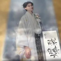 m!lk クリアポスター 楽天 好きすぎて滅 爆裂愛してる ラキドロ 山中柔太朗