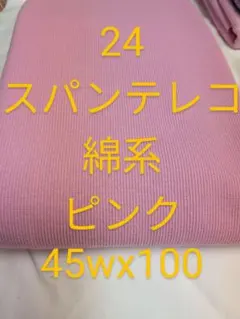 24 スパンテレコ　綿系 ピンク　　輪っか45wx100