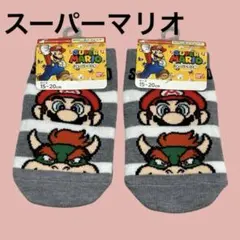 スーパーマリオ　kids 靴下　2足セット　15〜20センチ