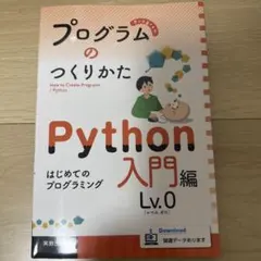 プログラムのつくりかた Python 入門編 Lv.0