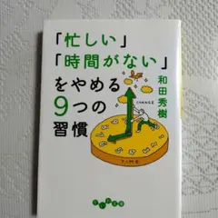 「忙しい」「時間がない」をやめる9つの習慣 和田秀樹