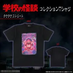 学校の怪談コレクション Tシャツ Lサイズ - メルカリ