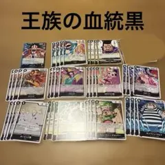 王族の血統　黒　デッキ　まとめ売り