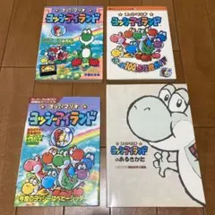 スーパーファミコン　スーパーマリオ　ヨッシーアイランド　攻略本　4冊