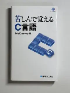 苦しんで覚えるC言語 MMGames著