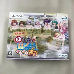 PS4 ソフト 限定版 ゆらぎ荘の幽奈さん 湯けむり迷宮 コード使用済み