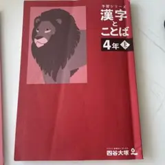 四谷大塚予習シリーズ　漢字とことば 4年 上
