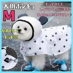【M】犬用 レインコート ポンチョ 雨具 散歩 梅雨 着脱簡単 カッパ