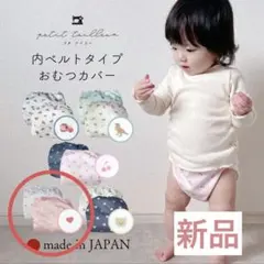 《新品》おむつカバー　2枚セット　日本製　内ベルト