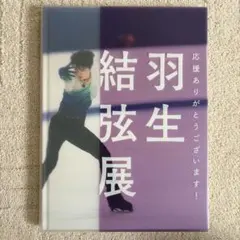 2025年最新】羽生結弦 写真集の人気アイテム - メルカリ