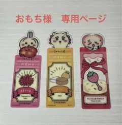 おもち様 リクエスト 3点 まとめ商品