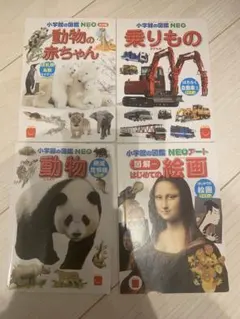 小学校の図鑑 NEO 4冊セット　ハッピーセット