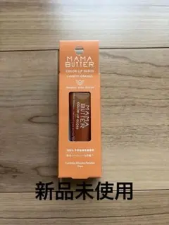 MAMA BUTTER キャロット　オレンジ　リップグロス　色づきのサムネイル
