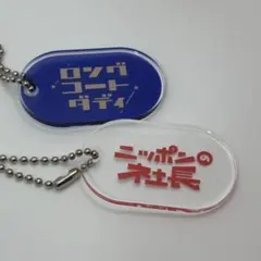 2025年最新】ロングコートダディ キーホルダーの人気アイテム - メルカリ