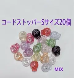 コードストッパーSサイズ20個セット　MIX