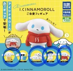 アイシナモロール ご自愛フィギュア サンリオ ガチャ シナモン 4点セット