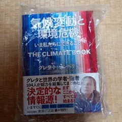 [OFF] 書籍：気候変動と環境危機（新品）