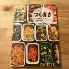 つくおき : 週末まとめて作り置きレシピのサムネイル