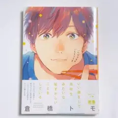 倉橋トモ ボーイズラブ