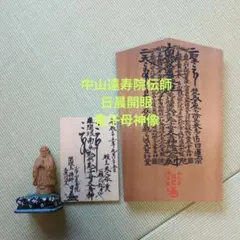 中山遠寿院鬼子母神像　遠寿院荒行堂伝師戸田日晨　開眼鬼子母神　総高さ約11㎝ お知らせ-遠寿院