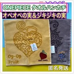 ONEPIECE タオルハンカチ　2種セット　オペオペの実　ジキジキの実