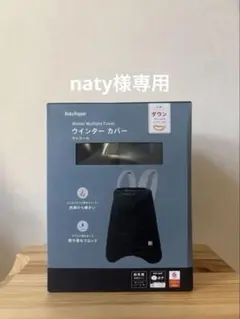 Baby Hopper マルチプルカバー エルゴ 防寒カバー（チャコール）