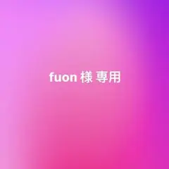 fuon様 リクエスト 5点 まとめ商品