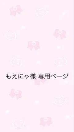 もえにゃ様 専用ページ