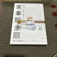 明日の私を助ける 家事貯金 「忙しい」をなくす少しの工夫