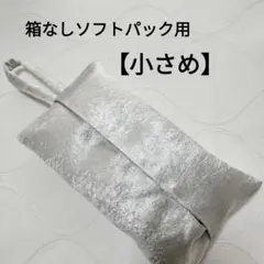 【28】小さめ　箱なしソフトパックティッシュカバー　銀