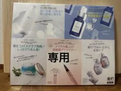 coco♡様専用　美的2025年9月号　特別付録　張り込み付録