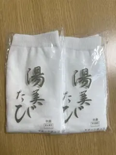 ホワイト ソックス 湯美たび　2足セット