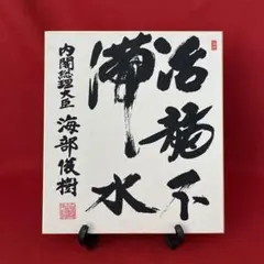 2026年最新】内閣総理大臣 色紙の人気アイテム - メルカリ