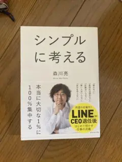 シンプルに考える　森川亮