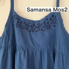 サマンサモスモス　キャミ　ワンピース　ブルー　刺繍　ふんわり　Aライン　切替