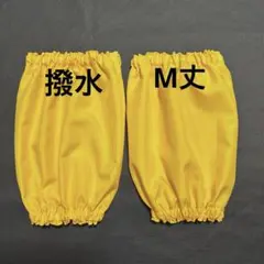 イエロー系M　撥水　アームカバー　腕抜き　袖カバー　腕カバー